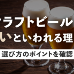 クラフトビールがまずいといわれる理由は？選び方のポイントを確認のサムネイル