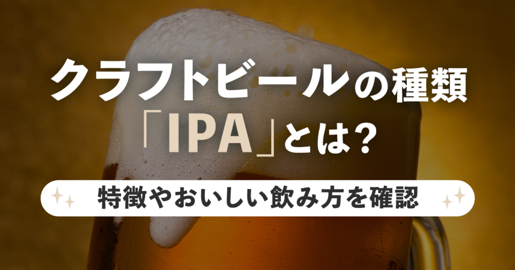 クラフトビールの種類「IPA」とは？特徴やおいしい飲み方を確認のサムネイル