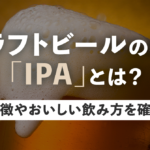 クラフトビールの種類「IPA」とは？特徴やおいしい飲み方を確認のサムネイル