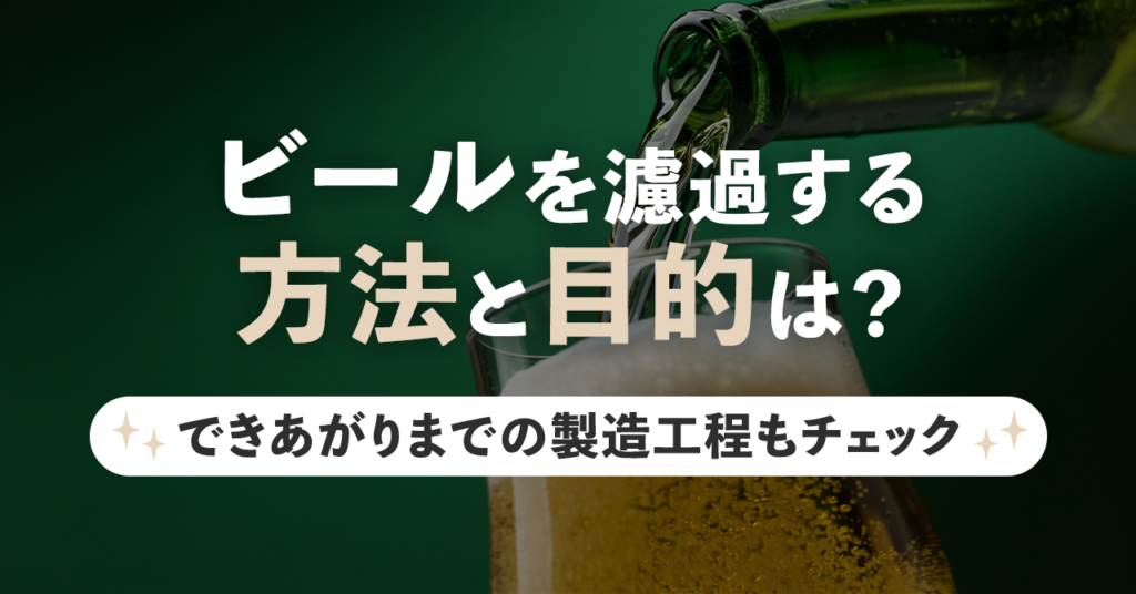 ビールを濾過する方法と目的は？できあがりまでの製造工程もチェックのサムネイル