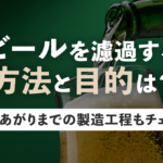 ビールを濾過する方法と目的は？できあがりまでの製造工程もチェックのサムネイル