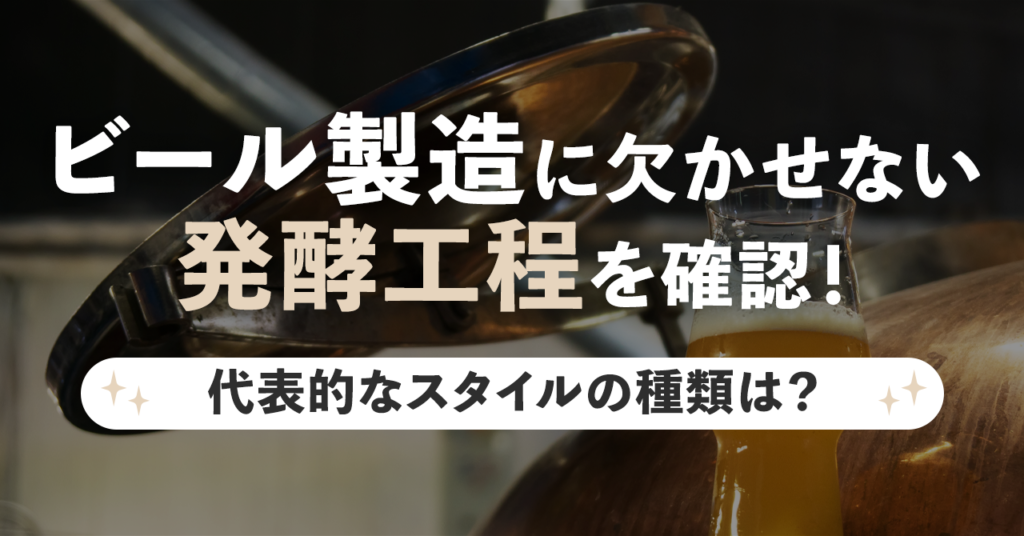 ビール製造に欠かせない発酵工程を確認！代表的なスタイルの種類は？のサムネイル