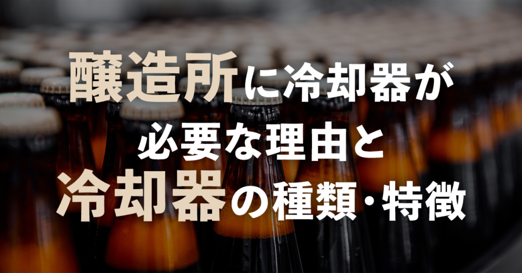 醸造所に冷却器が必要な理由と冷却器の種類・特徴のサムネイル