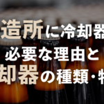 醸造所に冷却器が必要な理由と冷却器の種類・特徴のサムネイル