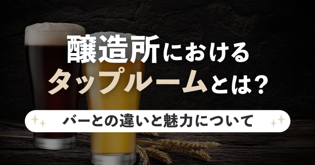 醸造所におけるタップルームとは？バーとの違いと魅力についてのサムネイル