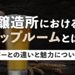 醸造所におけるタップルームとは？バーとの違いと魅力についてのサムネイル